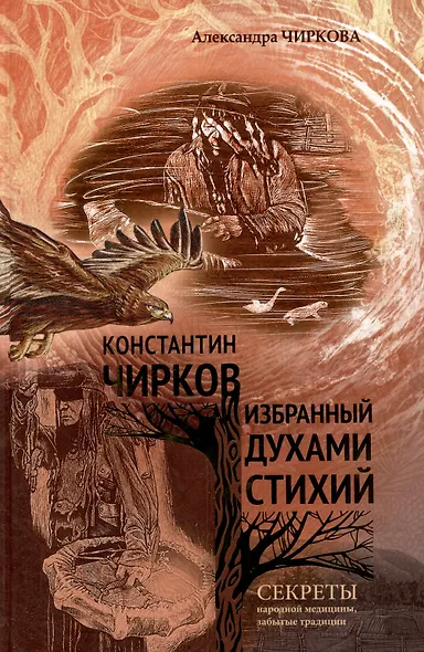 Константин Чирков избранный духами стихий - фото 1