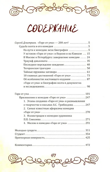 Горе от ума. Пьесы. С биографией автора, историей создания и приложениями - фото 2