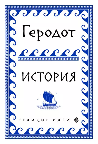 Геродот - фото 1