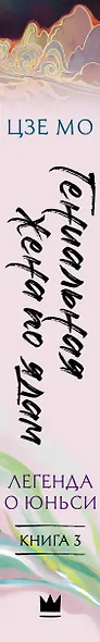 Гениальная жена по ядам: Легенда о Юньси. Книга 3 - фото 7