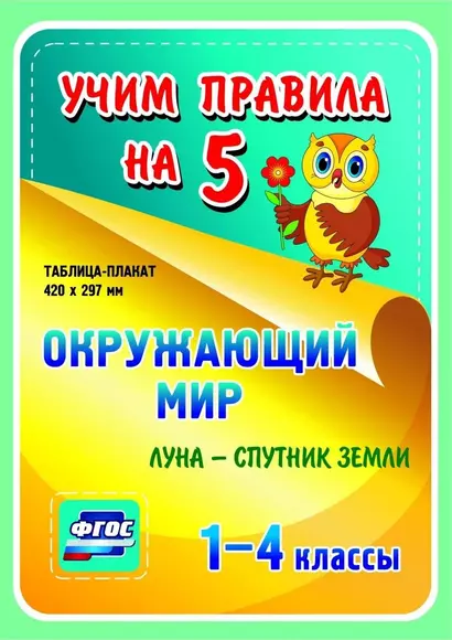 Окружающий мир. Луна - спутник Земли. 1-4 классы. (Таблица-плакат - фото 1