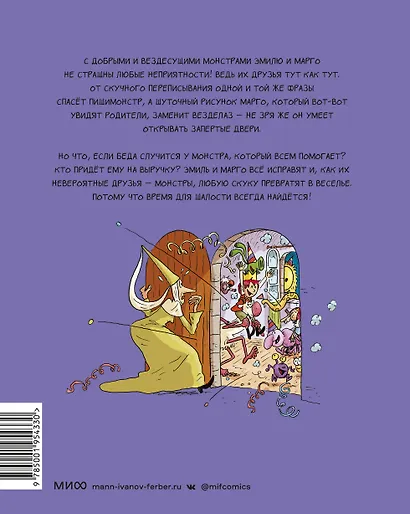 Эмиль и Марго. Время шалостей! - фото 2