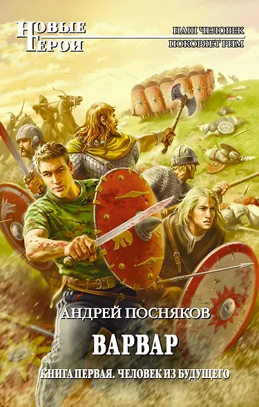 Варвар. Кн.1 : Человек из будущего - фото 1