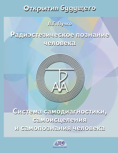 Радиэстезическое познание человека. Система самодиагностики, самоисцеления и самопознания человека. 4-е изд. - фото 1