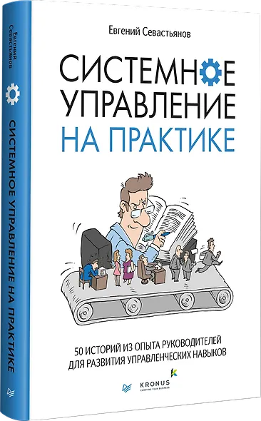 Системное управление на практике: 50 историй из опыта руководителей для развития управленческих навыков - фото 2