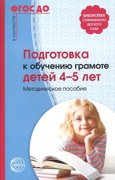 Подготовка к обучению грамоте детей 4-5 лет - фото 2