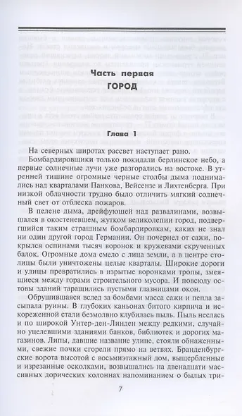 Последняя битва. Штурм Берлина глазами очевидцев - фото 3