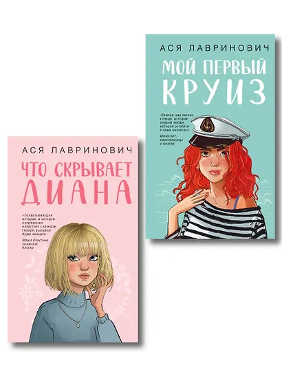 Комплект 2-х книг: Что скрывает Диана + Мой первый круиз - фото 1