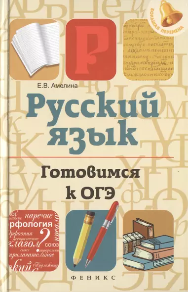 Русский язык. Готовимся к ОГЭ - фото 1