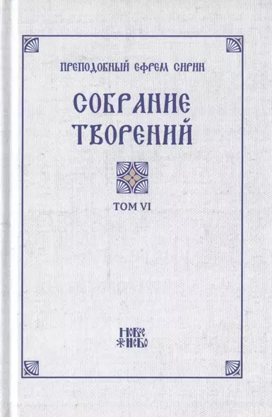 Преподобный Ефрем Сирин. Собрание творений в VIII томах. Том VI. Репринтное издание - фото 1