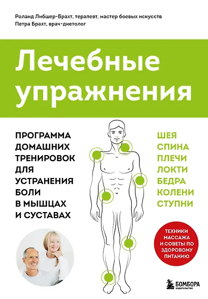 Лечебные упражнения. Программа домашних тренировок для устранения боли в мышцах и суставах - фото 1