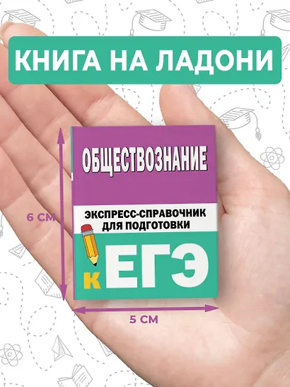 Обществознание. Экспресс-справочник для подготовки к ЕГЭ - фото 7