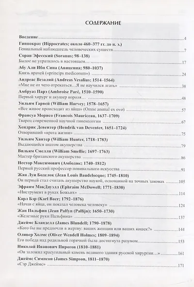 Немеркнущие звезды. Очерки об ученых, создавших науку о женщине. Биографический справочник - фото 2