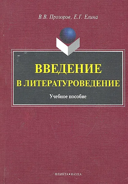 Введение в литературоведение Учеб. пособие (м) Прозоров - фото 1