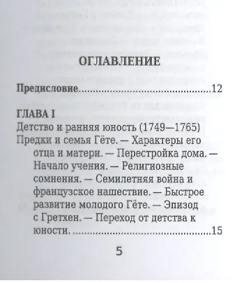 И.-В. Гёте, Его жизнь и литературная деятельность - фото 2