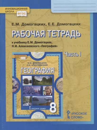 Рабочая тетрадь к учебнику Е.М. Домогацких, Н.И. Алексеевского География. 8 класс. Часть I - фото 1