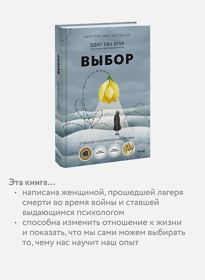 Выбор. О свободе и внутренней силе человека - фото 6