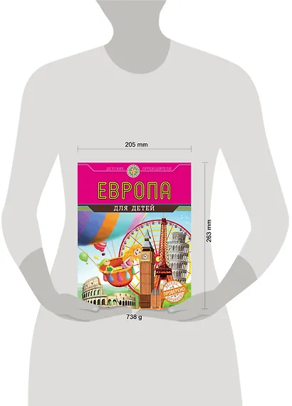 Европа для детей (от 6 до 12 лет) - фото 4