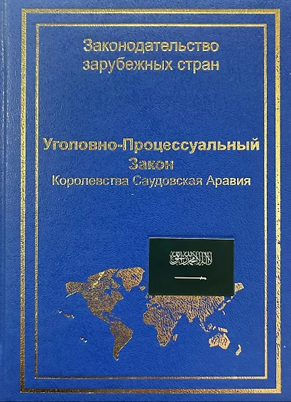 Уголовно-процессуальный закон Королевства Саудовская Аравия - фото 1