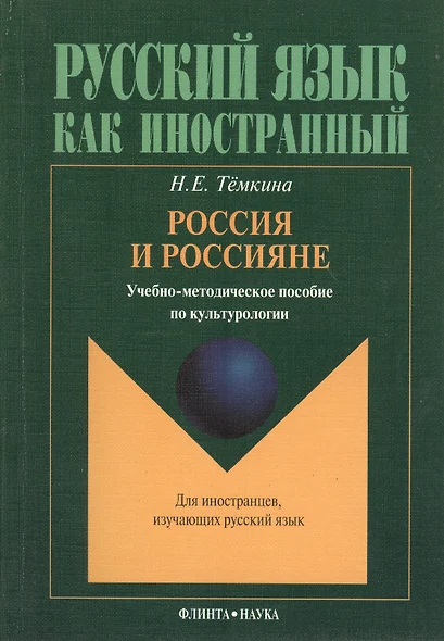 Россия и россияне. Учебно-методическое пособие по культурологии - фото 1