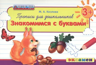 Прописи для дошкольников: знакомимся с буквами. 3+. ФГОС ДО - фото 1