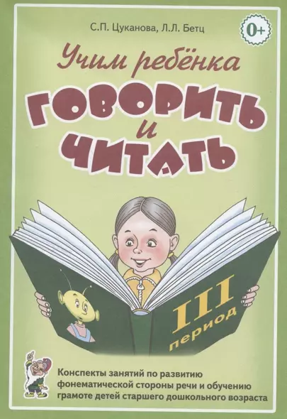 Учим ребенка говорить и читать. Конспекты занятий по развитию фонематической стороны речи и обучению грамоте детей старшего дошкольного возраста. III период обучения - фото 1