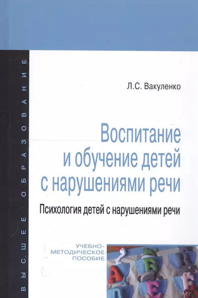 Воспитание и обучение детей с нарушениями речи. Психология детей с нарушениями речи: учебно-методическое пособие - фото 1