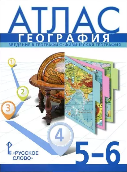 Атлас. География. Введение в географию. Физическая география. 5-6 - фото 1