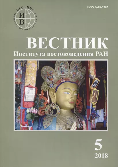 Вестник института востоковедения РАН. Выпуск 5. 2018 - фото 1