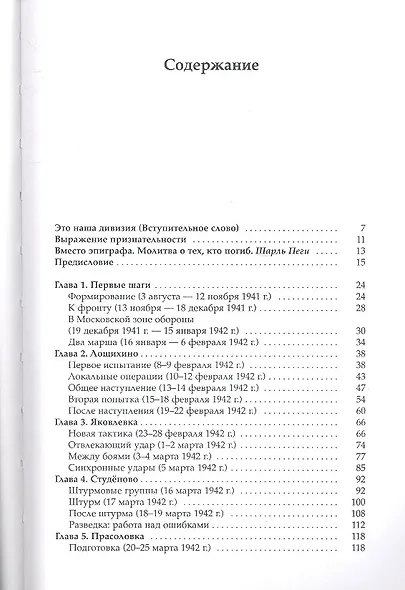 Одинокая война Неизвестный подвиг 385-й стрелковой дивизии (Юновидов) - фото 2
