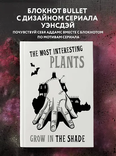 The most interesting plants grow in the shade. Вещь. Блокнот в точку - фото 3