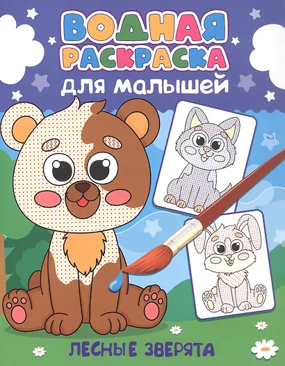 Водная раскраска для малышей. Лесные зверята - фото 1