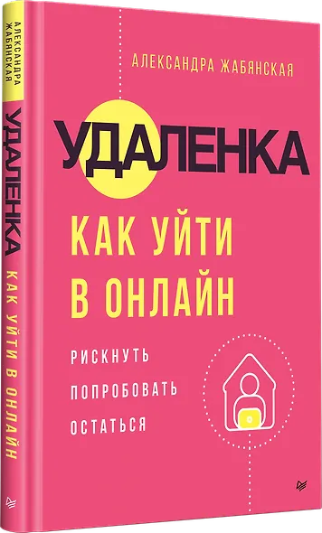 Удаленка. Как уйти в онлайн - фото 3