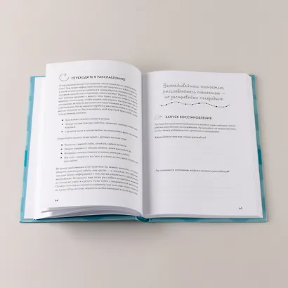 Научись отдыхать: Как восстанавливаться после физических и интеллектуальных нагрузок - фото 14