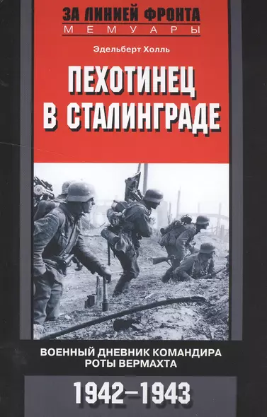 Пехотинец в Сталинграде. Военный дневник командира роты вермахта. 1942-1943 - фото 1