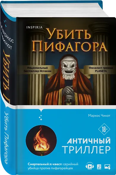 Убить Пифагора - фото 3