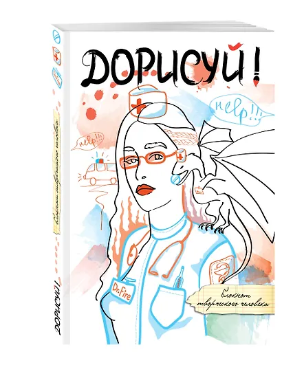 Дорисуй! 3-е издание (Дейнерис) - фото 2