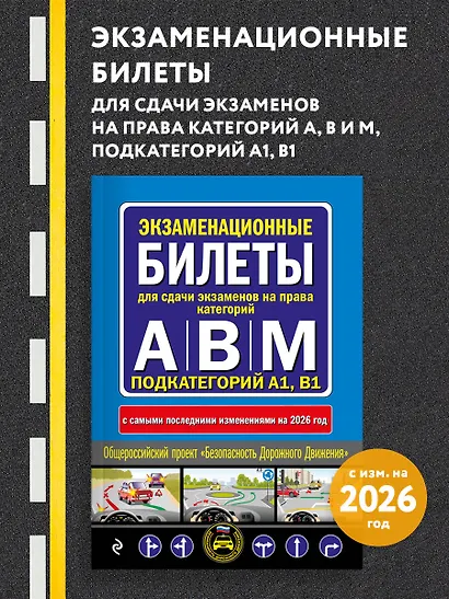 Экзаменационные билеты для сдачи экзаменов на права категорий А, В и M, подкатегорий A1, B1 (с изм. на 2026 год) - фото 4