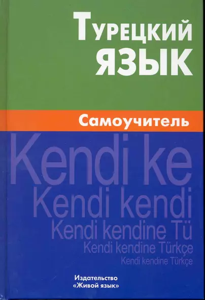 Турецкий язык Самоучитель (Кайтукова) (+5,6 изд) - фото 1