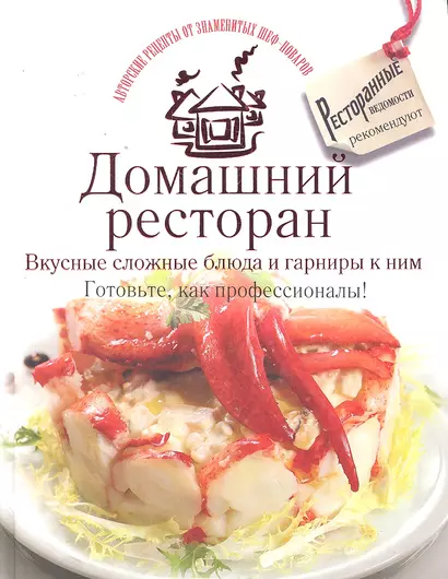 Домашний ресторан. Вкусные сложные блюда и гарниры к ним. Готовьте, как профессионалы! - фото 1