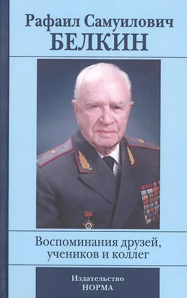 Рафаил Самуилович Белкин. Воспоминания друзей, учеников и коллег (к 90-летию со дня рождения) - фото 1
