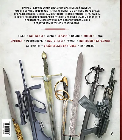 Энциклопедия оружия. От древности до современности. 3-е издание, исправленное и дополненное - фото 2