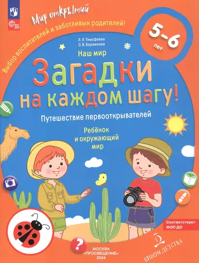 Наш мир. Загадки на каждом шагу. Путешествие первооткрывателей. Ребёнок и окружающий мир. 5-6 лет - фото 1