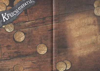 ДХЛ. Крысы-пираты. Месть капитана пиратов - фото 7