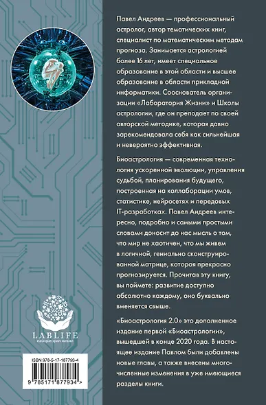Биоастрология 2.0. Современный учебник астрологии нового поколения - фото 2