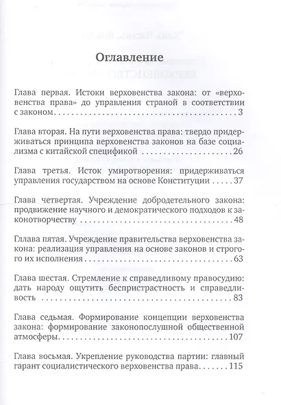 Верховенство закона (КлючЦенСоц) Хань Чжэнь - фото 2