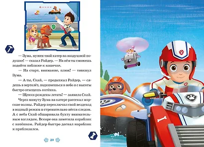 Команда чемпионов. Кошачий переполох. Щенячий патруль - фото 7