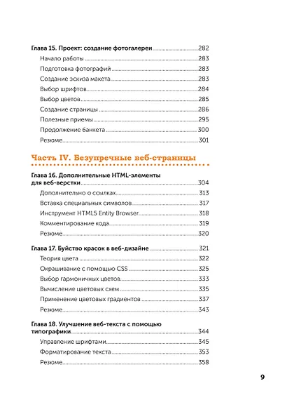 Веб-дизайн с нуля: HTML + CSS на практике, 2-е изд. - фото 12
