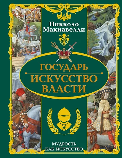 Государь. Искусство власти - фото 1