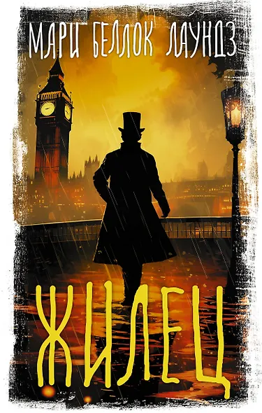 Жилец - фото 1